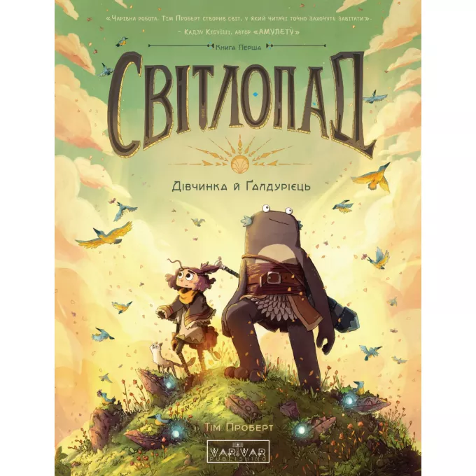 Комікс Світлопад: Дівчинка і Ґалдурієць