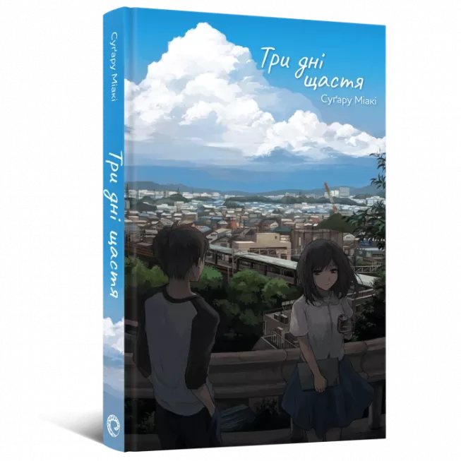 Книга Три дні щастя