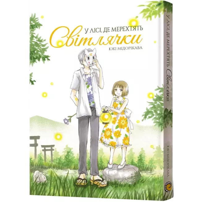 Манга У лісі, де мерехтять світлячки