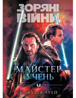Книга Зоряні війни. Майстер і учень
