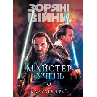 Книга Зоряні війни. Майстер і учень