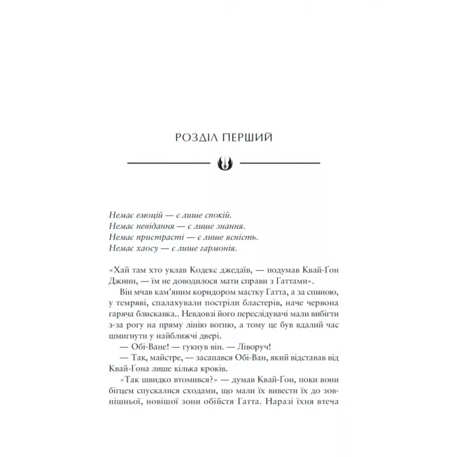 Книга Зоряні війни. Майстер і учень