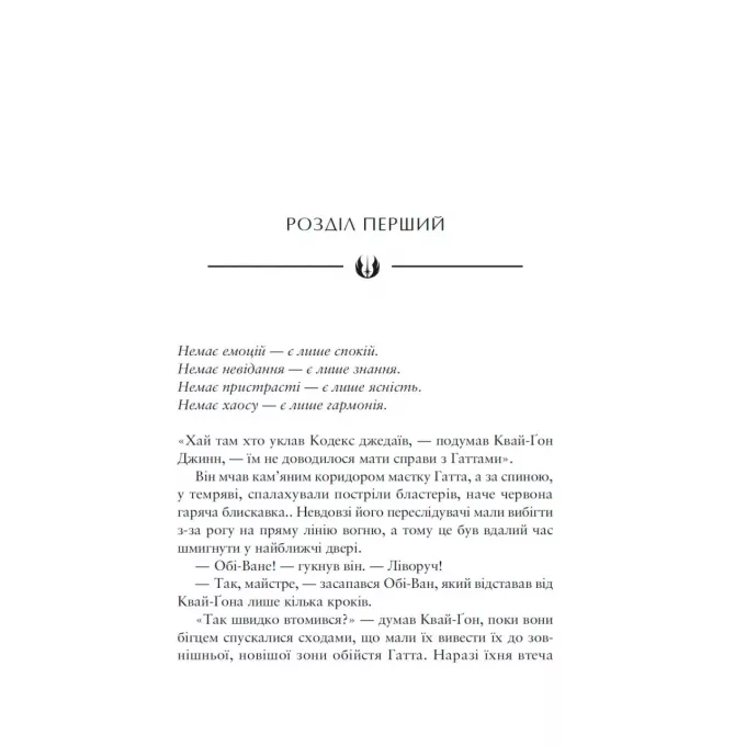 Книга Зоряні війни. Майстер і учень