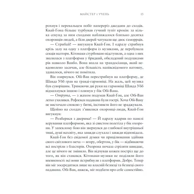 Книга Зоряні війни. Майстер і учень