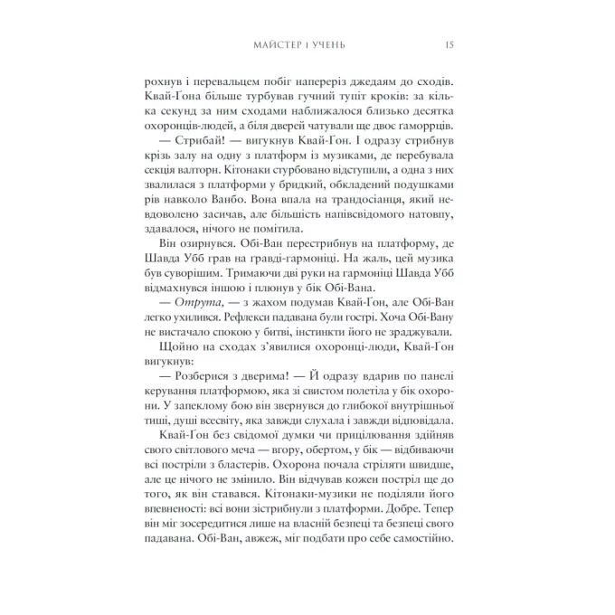 Книга Зоряні війни. Майстер і учень