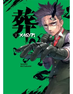 Манга Хабурі. Том 2