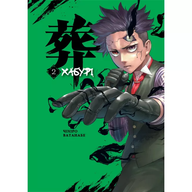 Манга Хабурі. Том 2