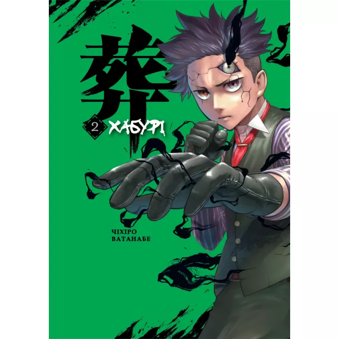 Манга Хабурі. Том 2