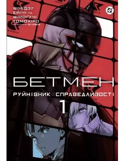 Комікс Бетмен. Руйнівник правосуддя. Том 1