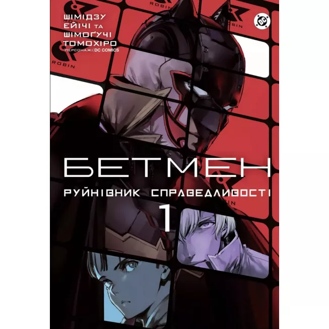 Комікс Бетмен. Руйнівник правосуддя. Том 1