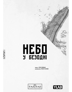 Небо у безодні. Том 1