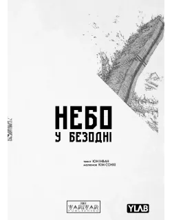 Манга Небо у безодні. Том 1