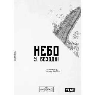 Манга Небо у безодні. Том 1