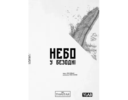 Манга Небо у безодні. Том 1