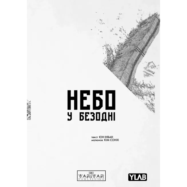 Манга Небо у безодні. Том 1