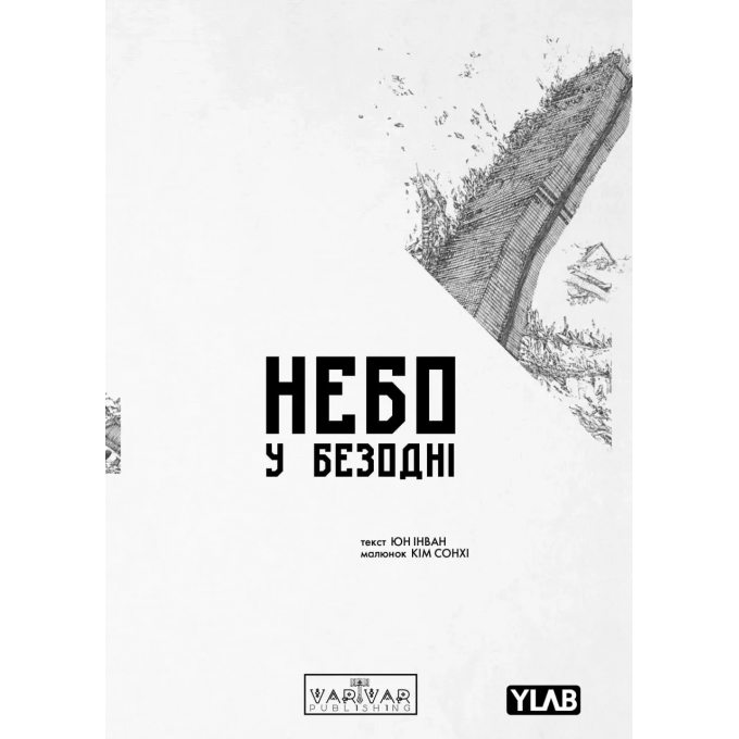 Небо у безодні. Том 1