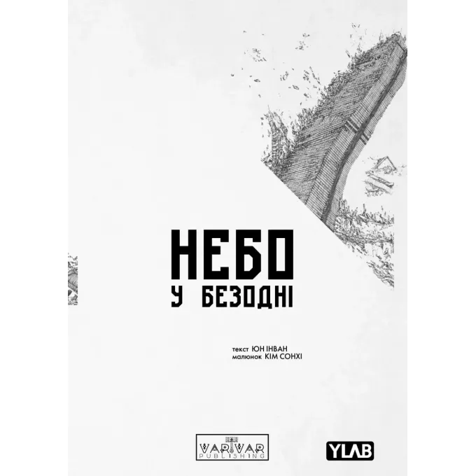 Манга Небо у безодні. Том 1