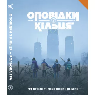 Оповідки з Кільця - Книга правил (Tales From The Loop RPG - Core Rulebook)
