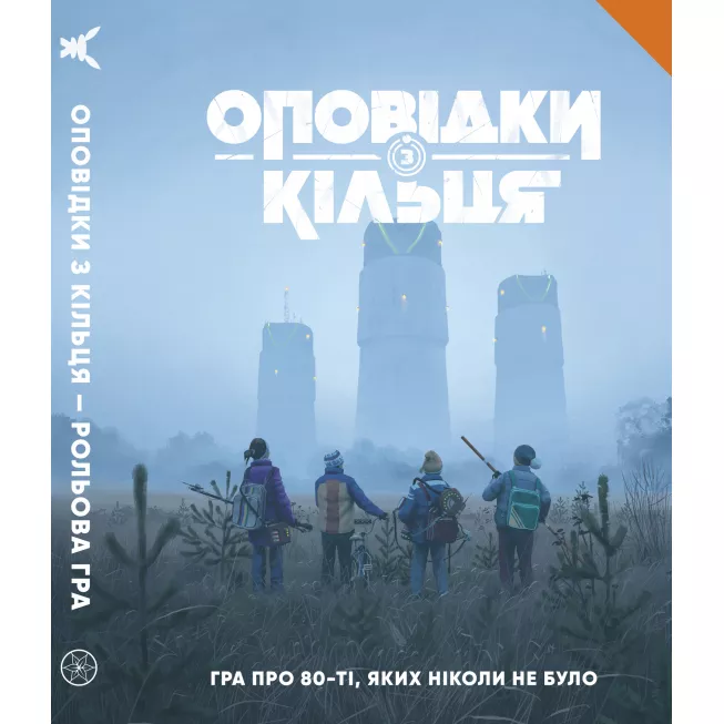Оповідки з Кільця - Книга правил (Tales From The Loop RPG - Core Rulebook)