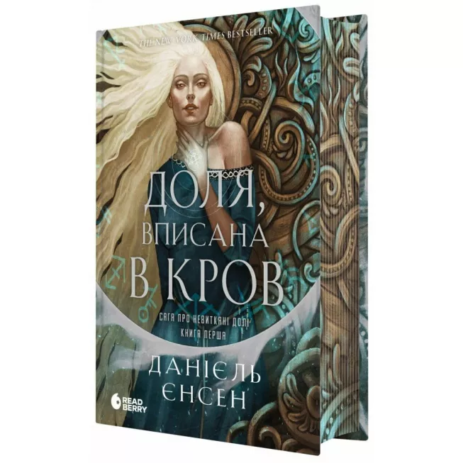 Книга Сага про невиткані долі. Доля, вписана в кров