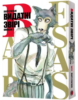 Манга Видатні звірі. Омнібус 1