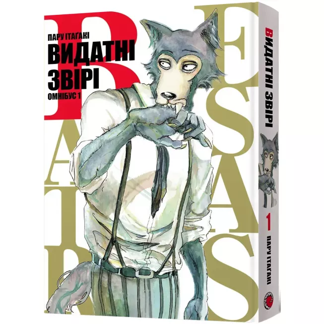 Манга Видатні звірі. Омнібус 1