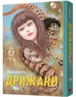 Манга Дрижаки. Збірка найкращих оповідань Джюнджі Іто