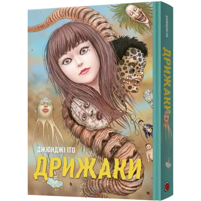 Манга Дрижаки. Збірка найкращих оповідань Джюнджі Іто