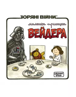 Комікс Маленька принцеса Вейдера