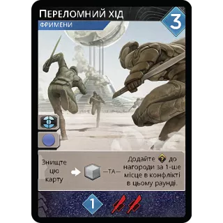 Промокарта Переломний хід - Дюна: Імперіум (Dune: Imperium – Pivotal Gambit)