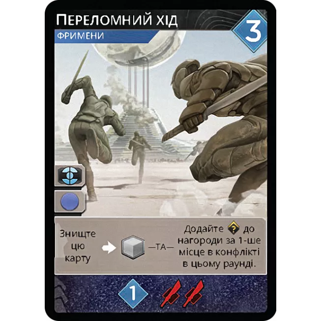 Промокарта Переломний хід - Дюна: Імперіум (Dune: Imperium – Pivotal Gambit)