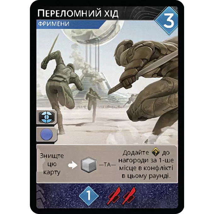 Промокарта Переломний хід - Дюна: Імперіум (Dune: Imperium – Pivotal Gambit)
