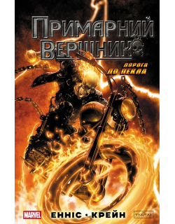 Примарний Вершник