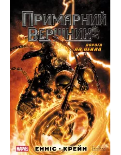 Комікс Примарний Вершник