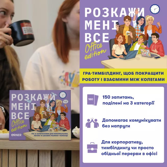 Настільна гра Розкажи мені все! Office edition