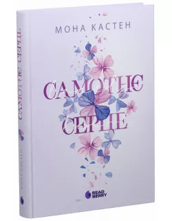 Книга Самотнє серце. Книга 1