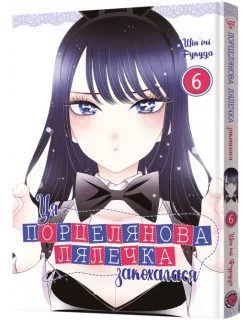 Манга Ця порцелянова лялечка закохалася. Том 6
