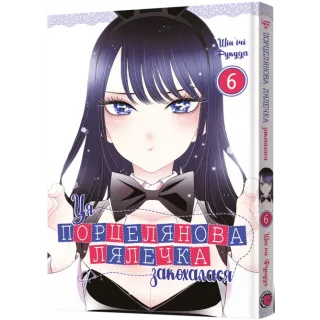 Манга Ця порцелянова лялечка закохалася. Том 6