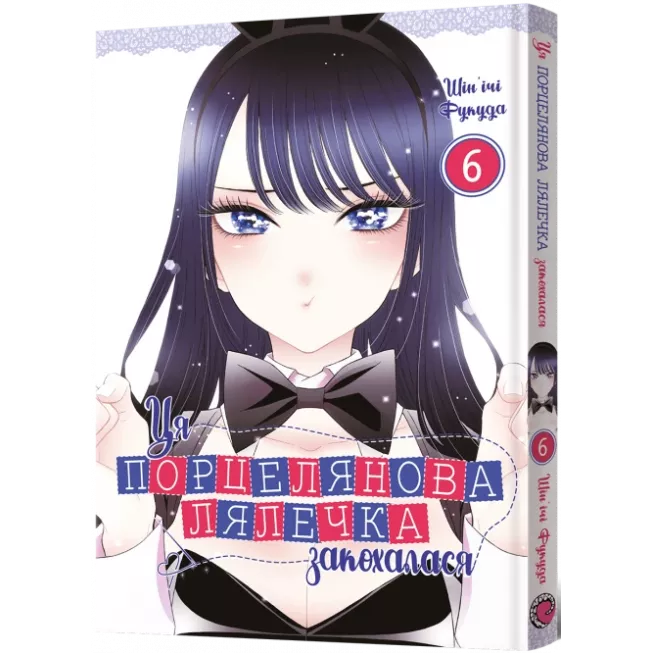 Манга Ця порцелянова лялечка закохалася. Том 6