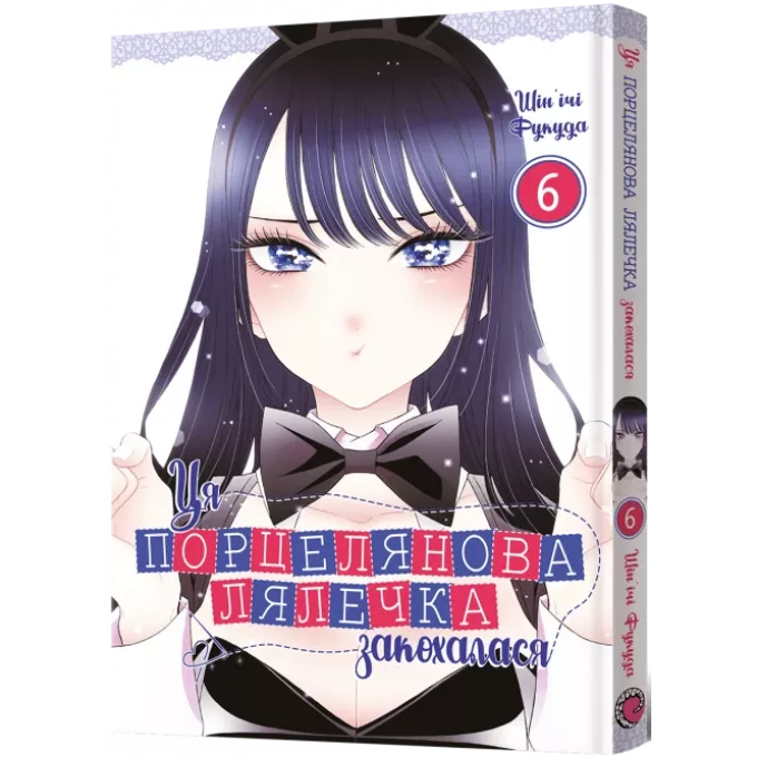 Манга Ця порцелянова лялечка закохалася. Том 6