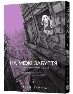 Манга На межі забуття: Апокаліптична місія. Том 2