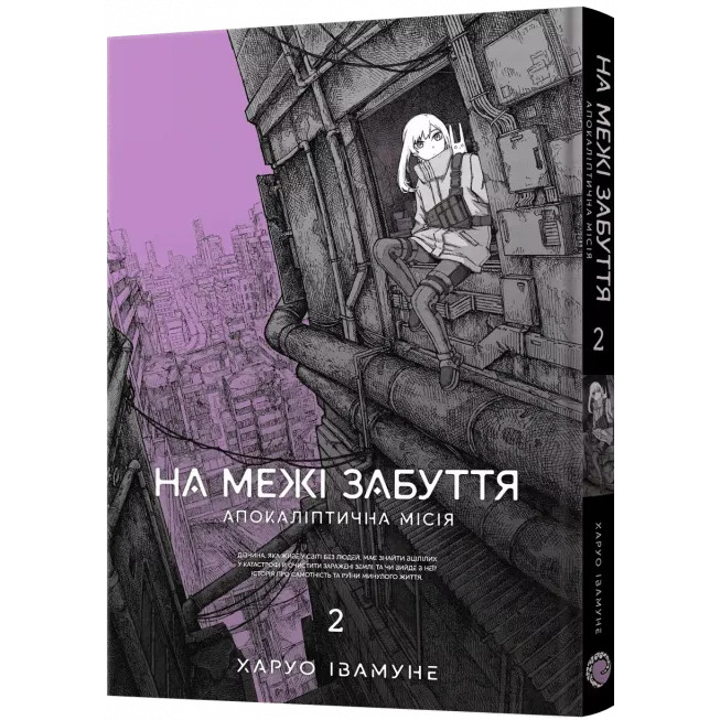 Манга На межі забуття: Апокаліптична місія. Том 2