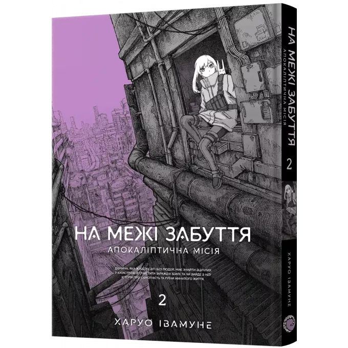 Манга На межі забуття: Апокаліптична місія. Том 2