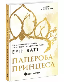 Книга Родина Роялів. Паперова принцеса