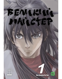 Великий майстер. Том 1