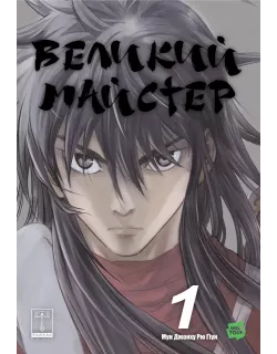 Манга Великий майстер. Том 1