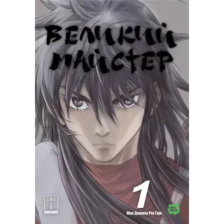 Манга Великий майстер. Том 1