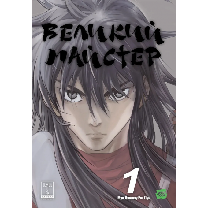 Великий майстер. Том 1