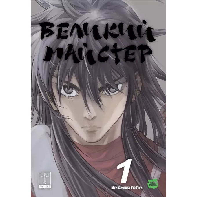 Манга Великий майстер. Том 1