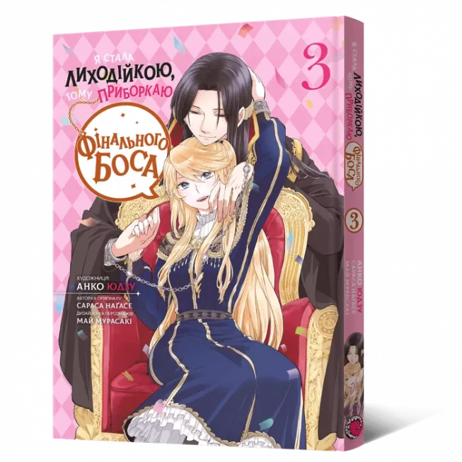 Манга Я стала лиходійкою, тому приборкаю фінального боса. Том 3